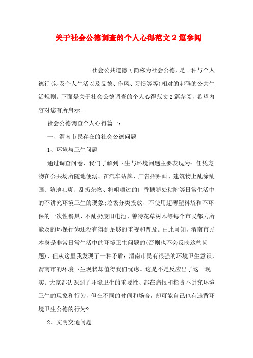 关于社会公德调查的个人心得范文2篇参阅