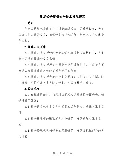 往复式给煤机安全技术操作规程