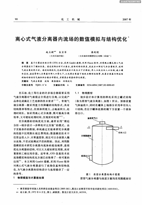 离心式气液分离器内流场的数值模拟与结构优化