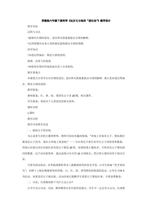 小学科学_《达尔文与他的“进化论”》教学设计学情分析教材分析课后反思