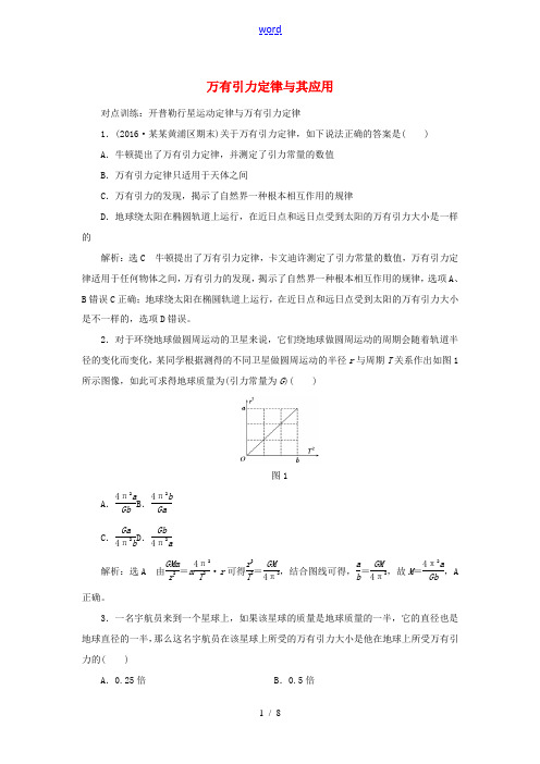 (全国通用)高三物理一轮复习 第四章 曲线运动 万有引力与航天 第4节 万有引力定律及其应用课时跟踪