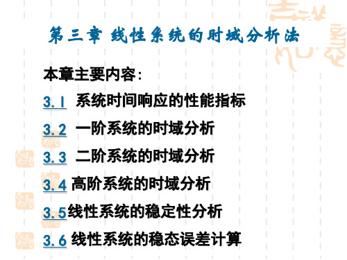 线性系统的时域分析法简剖析