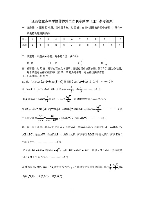 2021江西省重点中学协作体第二次联考数学(理)试卷答案