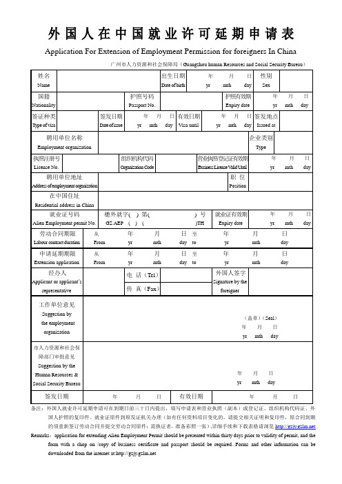 外国人在中国就业许可延期申请表