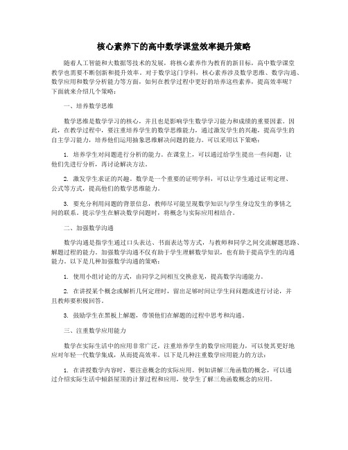 核心素养下的高中数学课堂效率提升策略