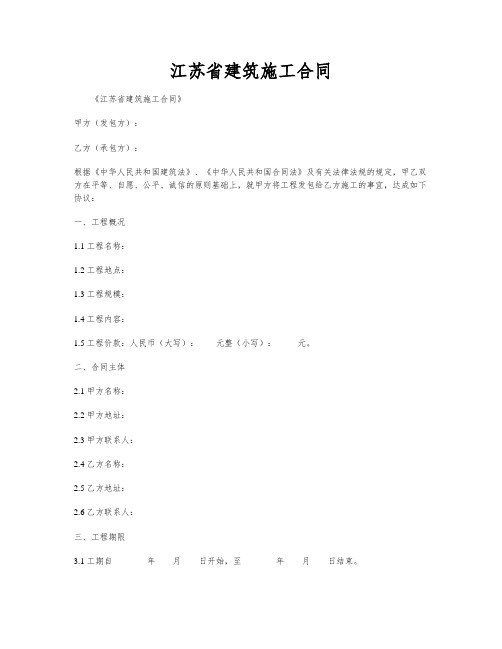 江苏省建筑施工合同