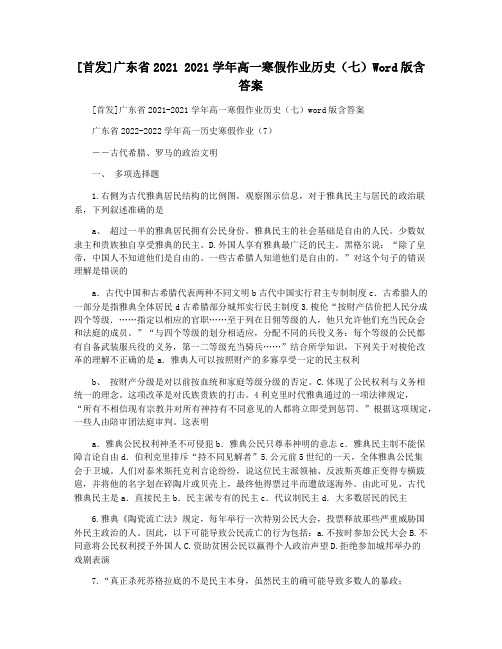 [首发]广东省2021 2021学年高一寒假作业历史(七)Word版含答案