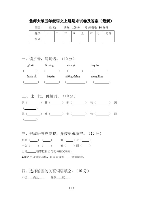 北师大版五年级语文上册期末试卷及答案(最新)