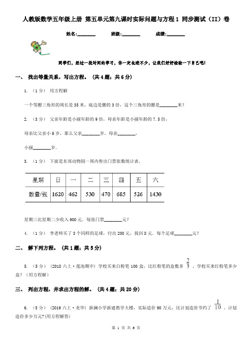 人教版数学五年级上册 第五单元第九课时实际问题与方程1 同步测试(II)卷