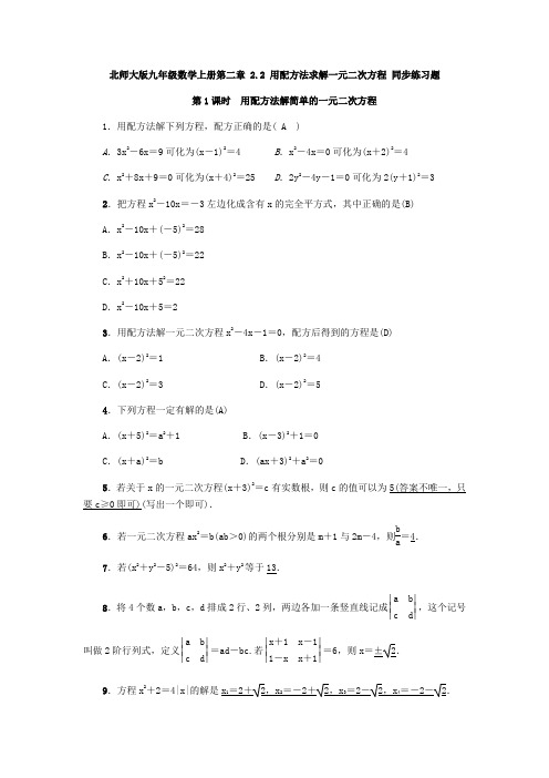 北师大版九年级数学上册  2.2 用配方法求解一元二次方程 同步练习题(含答案,教师版)