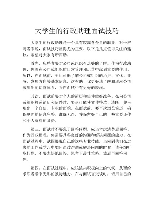 大学生的行政助理面试技巧