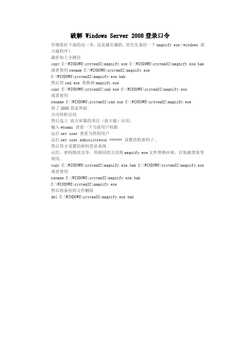 破解_Windows_Server_2008登录口令