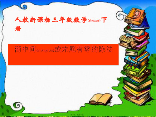 三年级数学下册 商中间或末尾有0的除法课件