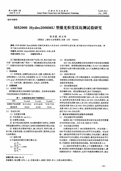 MS2000 Hydr02000MU型激光粒度仪比测试验研究