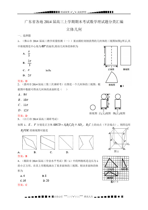 广东省各地高三上学期期末考试数学理试题分类汇编：立体几何 Word版含答案[ 高考]