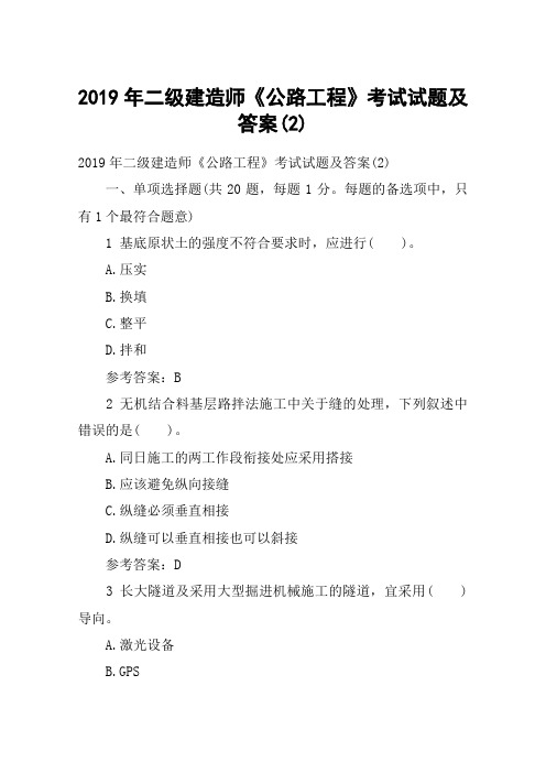 2019年二级建造师《公路工程》考试试题及答案(2)