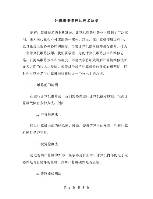 计算机维修技师技术总结