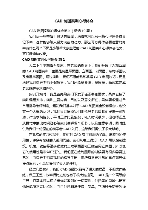 CAD制图实训心得体会范文（精选10篇）