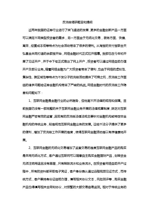 反洗钱调研题目和提纲