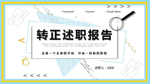 创意风新员工转正述职报告教育课件ppt模板