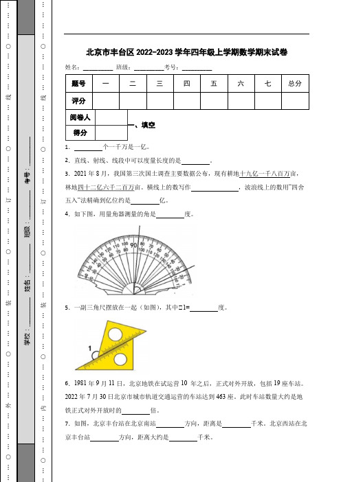 北京市丰台区2022-2023学年四年级上学期数学期末试卷