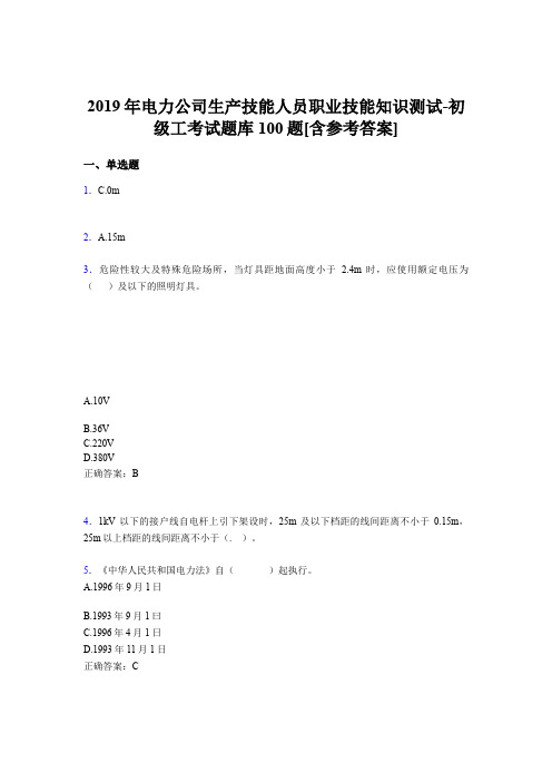 精编新版电力公司生产技能人员初级工职业技能知识完整题库100题(含参考答案)