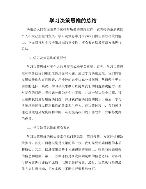 学习决策思维的总结