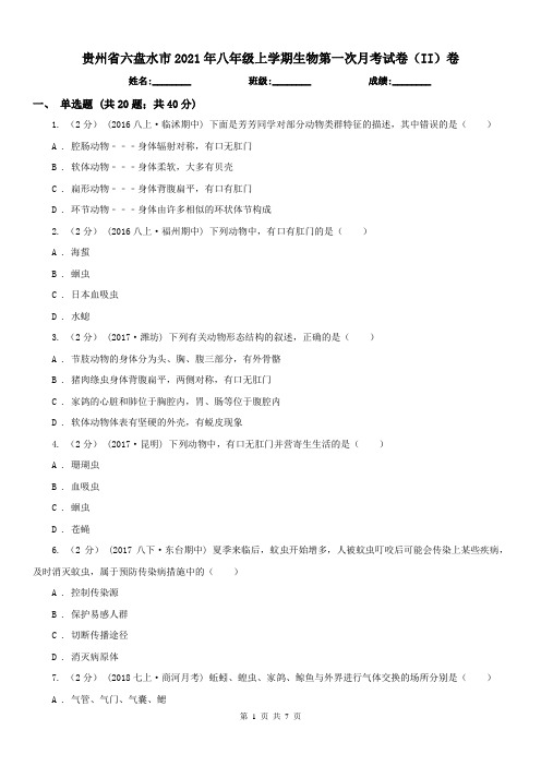 贵州省六盘水市2021年八年级上学期生物第一次月考试卷(II)卷