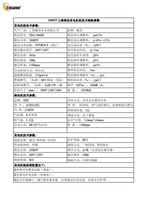 上柴柴油发电机组TDS-200GF技术规格参数说明书