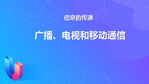 最新人教版九年级物理全一册《广播、电视和移动通信》精品教学课件