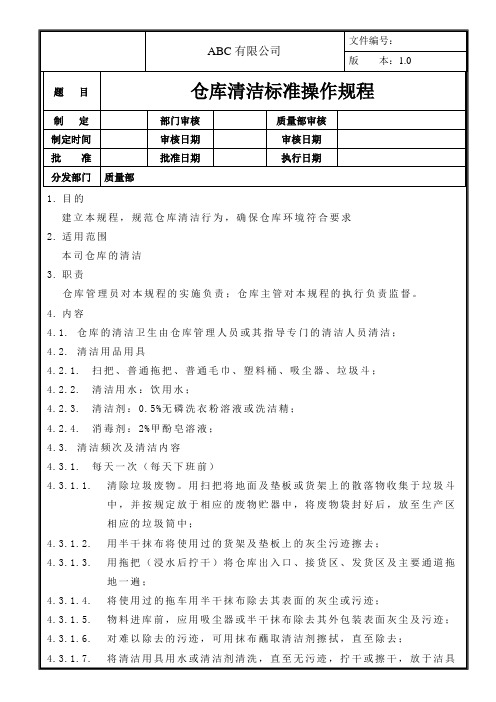 仓库清洁标准操作规程