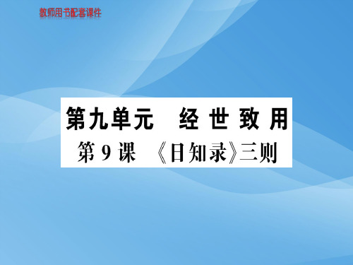 人教版高中语文选修中国文化经典研读课件：第九单元 第9课《日知录》三则 (共89张PPT)