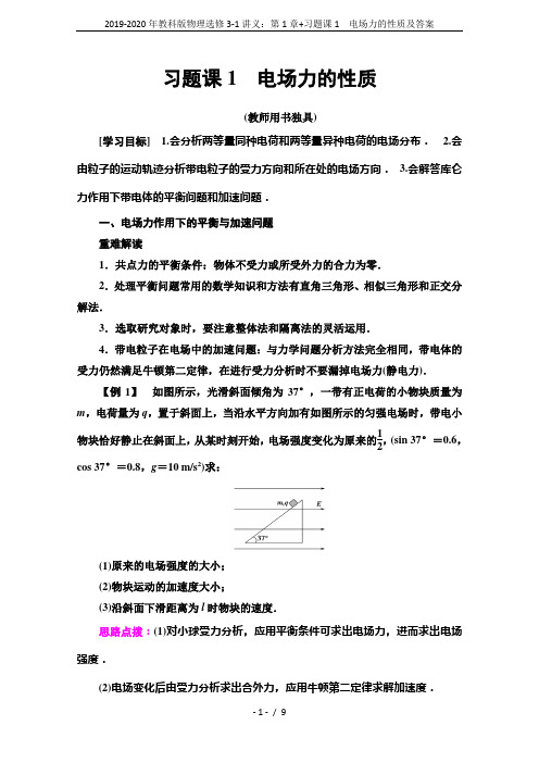 2019-2020年教科版物理选修3-1讲义：第1章+习题课1 电场力的性质及答案