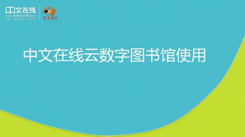 中文在线云数字图书馆使用