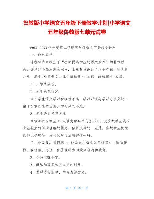鲁教版小学语文五年级下册教学计划-小学语文五年级鲁教版七单元试卷