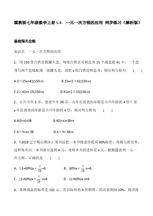 冀教版七年级数学上册5.4 一元一次方程的应用 同步练习(解析版)