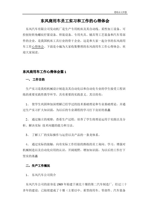 东风商用车员工实习和工作的心得体会