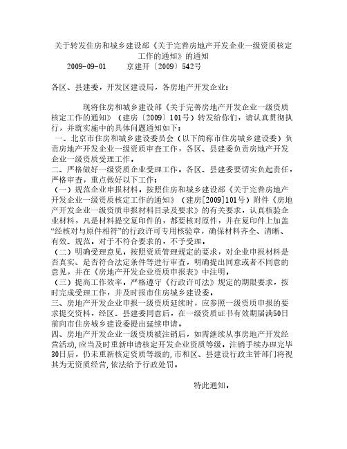 关于完善房地产开发企业一级资质核定工作的通知-推荐下载