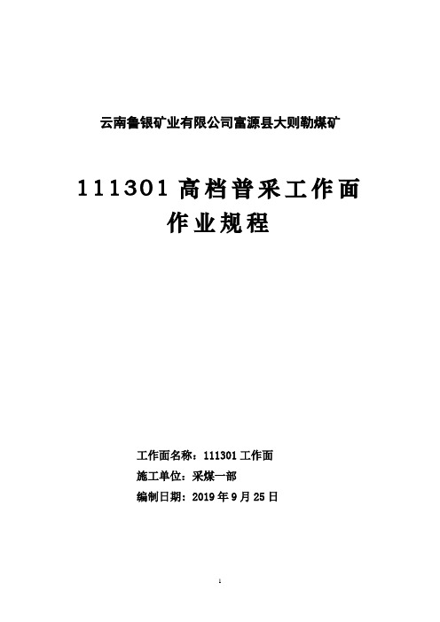 111301高档普采工作面作业规程