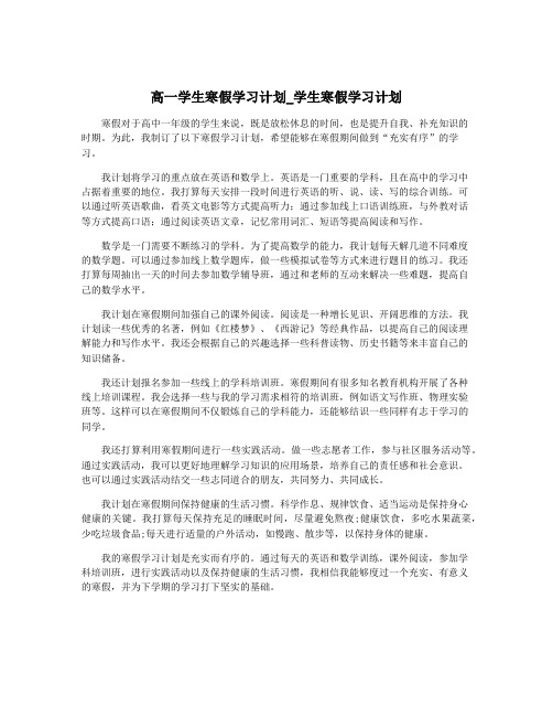 高一学生寒假学习计划_学生寒假学习计划