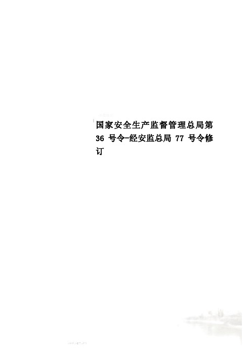 国家安全生产监督管理总局第36号令-经安监总局77号令修订