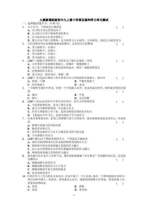 人教新课标版初中九上第十四章压强和浮力单元测试1