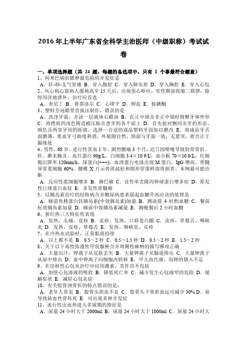 2016年上半年广东省全科学主治医师(中级职称)考试试卷