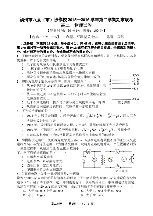 福州市八县(市)协作校2015--2016学年第二学期期末联考高二物理试卷及答案(3-2+3-5)