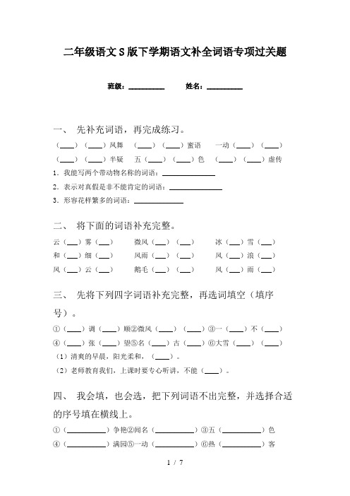 二年级语文S版下学期语文补全词语专项过关题