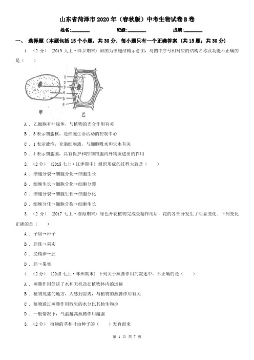 山东省菏泽市2020年(春秋版)中考生物试卷B卷