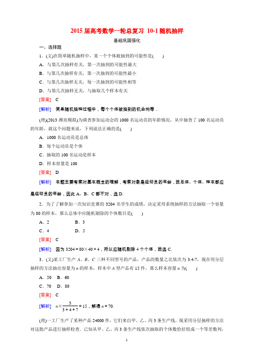 2015届高考数学一轮总复习 10-1随机抽样