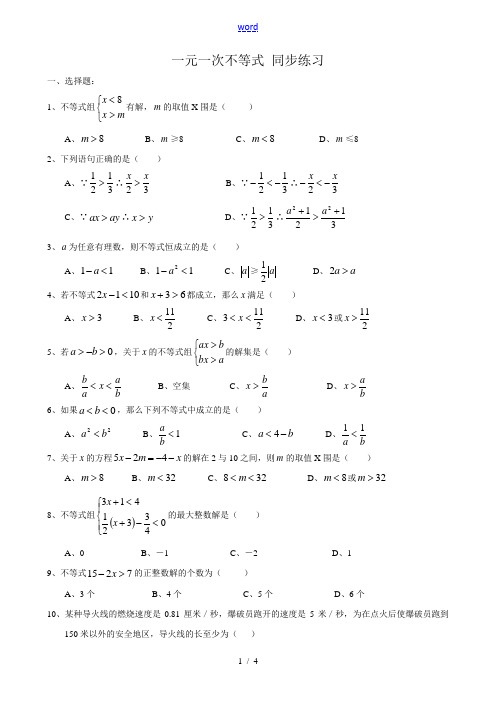 八年级数学一元一次不等式 同步练习 浙教版