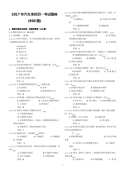 2017年汽车类科目一考试题库(900题)