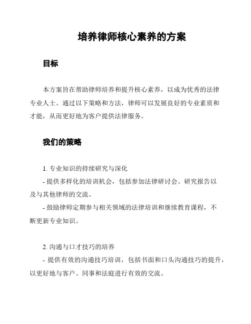 培养律师核心素养的方案